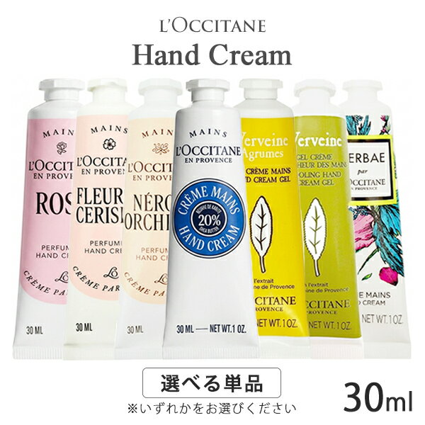 ロクシタン ハンドクリーム 各種 30ml 香り選択 (※箱無しの場合あり) L’OCCITANE ハンドケア ネイル メール便無料[A][TN50] リニューアル ハンドケア プレゼント ギフト