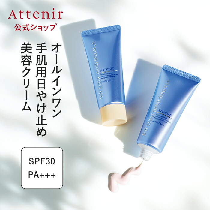デイエステハンドセラムUV(2本) 1個/2個 数量限定 【アテニア 公式】[ ハンドクリーム ハンドケア ハリ 保湿 UVケア SPF30 PA+++ 化粧品 手荒れ 日焼け止め 日焼けどめ 日やけ止め 紫外線対策 日焼け止めクリーム uvクリーム uv対策 日焼け対策 手 携帯 携帯用 ]