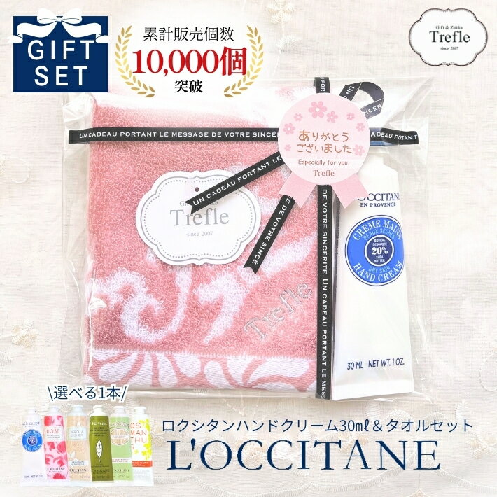 ロクシタン ハンドクリーム ギフト ふんわり タオルハンカチ ロマンティック タオル ギフトセット ラッピング 送料無料 選べる 6種 ロクシタンハンドクリーム 30ml ロクシタンギフト プチギフト プレゼント 2000円 女性 妻 彼女 人気 誕生日ネコポス