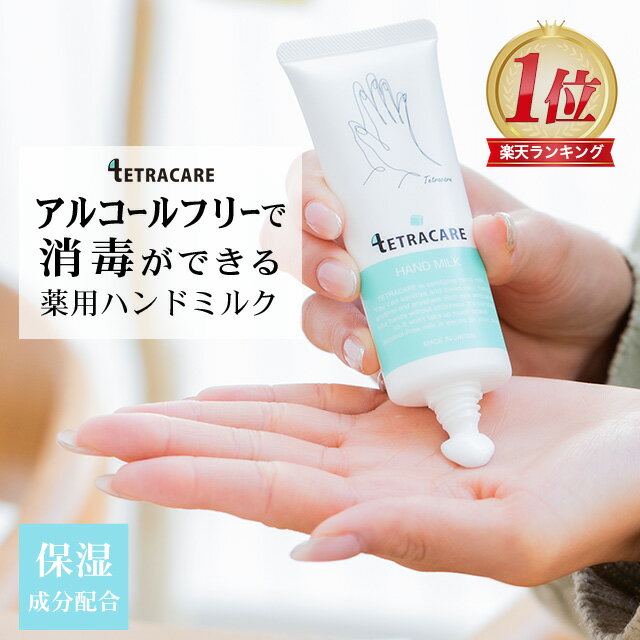 【アルコールフリー】 消毒できる 薬用 ハンドミルク テトラケア 40ml【メール便送料無料】保湿成分配合 薬用 ハンドクリーム 消毒 保湿 乾燥肌 敏感肌 手荒れ 水仕事 肌荒れ 無香料 低刺激 ハンドクリーム ギフト 子供 手指消毒 携帯用 洗浄 指定医薬部外品 ∀