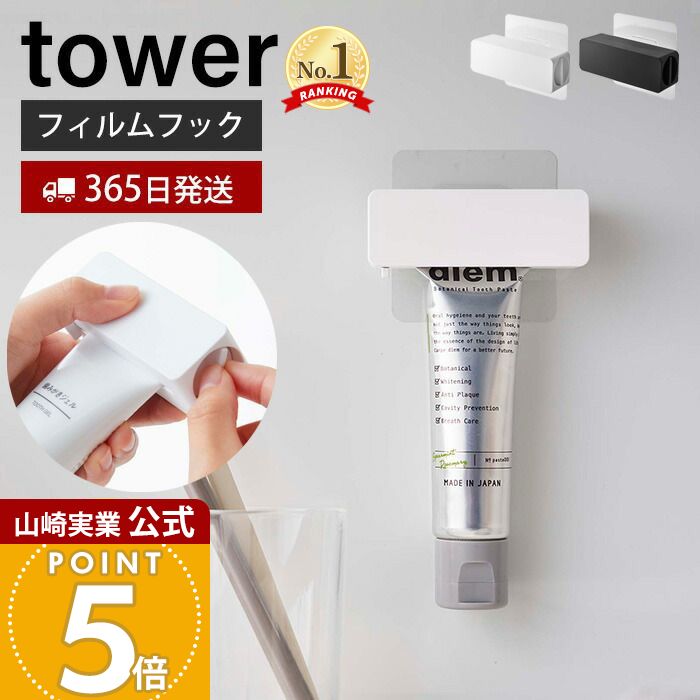 【365日出荷】山崎実業 フィルムフック歯磨き粉チューブホルダー タワー tower 公式 チューブ絞り器 チューブしぼり 浮かせる収納 チューブリンガー 押出 浴室 洗面台 キッチン ホワイト ブラック 5625 5626