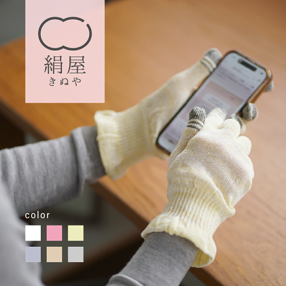 【6/11 1:59まで10%OFFクーポン】 シルク 手袋 寝る時 スマホ 手袋 シルク100% おやすみ手袋 ハンドクリーム 手袋 スマホ対応 アームカバー シルク 手袋 おやすみ ハンドウォーマー シルク 100 絹屋 日本製 保湿 乾燥 手荒れ 防止 就寝用手袋 シルク手袋 メンズ レディース
