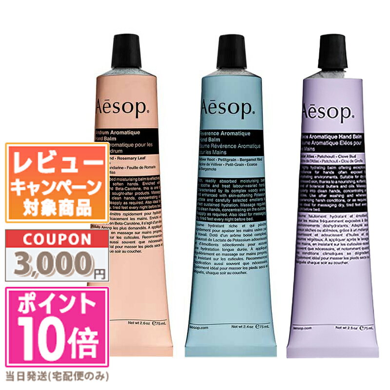 ●ポイント10倍＆割引クーポン●AESOP イソップ レスレクション ハンドバーム 75ml /レバレンスハンドバーム75ml / エレオス アロマティック ハンドバーム 75ml【送料無料】 ギフト 誕生日 プレゼント 15時までの決済確認で即日発送！