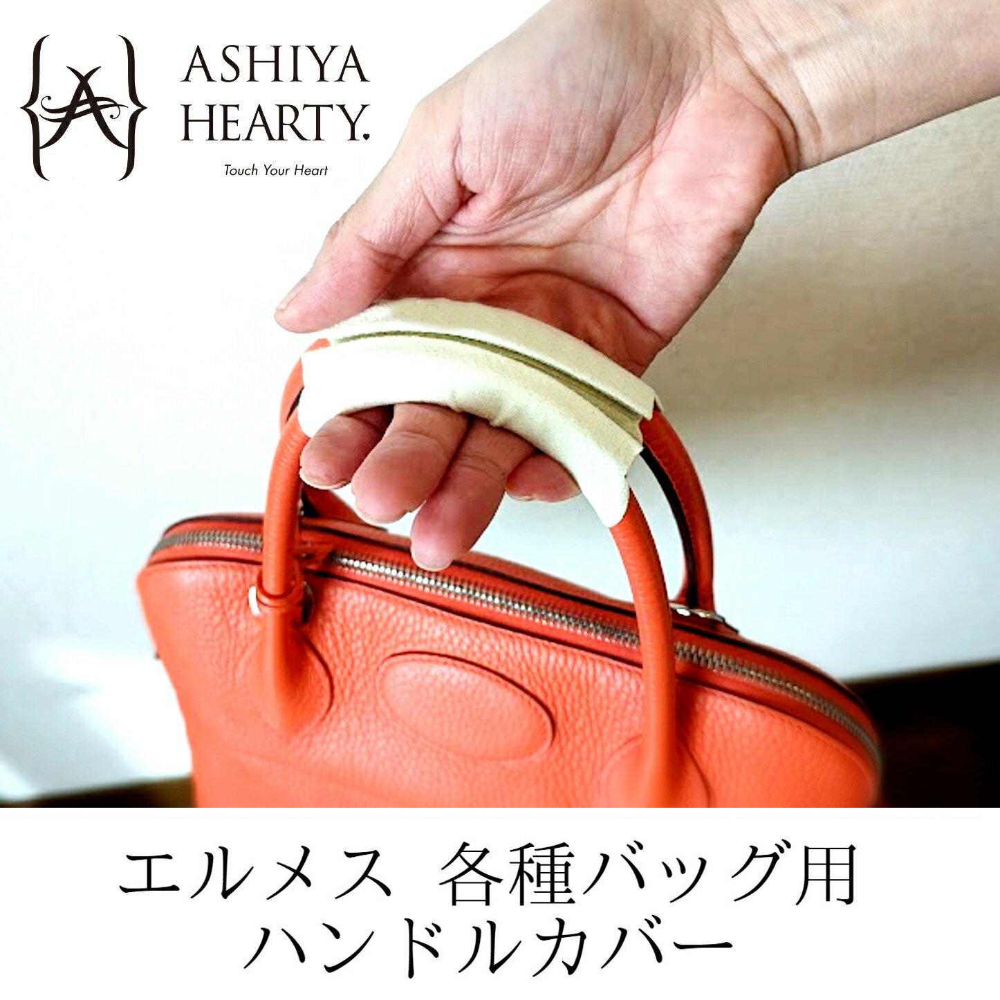 【発送までご入金確認後3日から7日】【Ashiya Hearty（芦屋ハーティ）】2点セットハンドルカバー/エルメスバッグ用ハンドルカバーバーキン25/30用ボリード31/35/37用ピコタンPM/MM用インザループ18/手汗/ハンドクリームの油分からハンドルを保護/