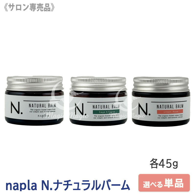 【6/10限定！抽選で100％ポイントバック】★〈5〉【送料無料】［ナプラ］N. エヌドット　ナチュラルバーム（マンダリンオレンジ＆ベルガモットの香り）／ナチュラルバームSC（セージ＆クローブの香り）／ナチュラルバームUR 45g　ヘアスタイリング　サロン専売品