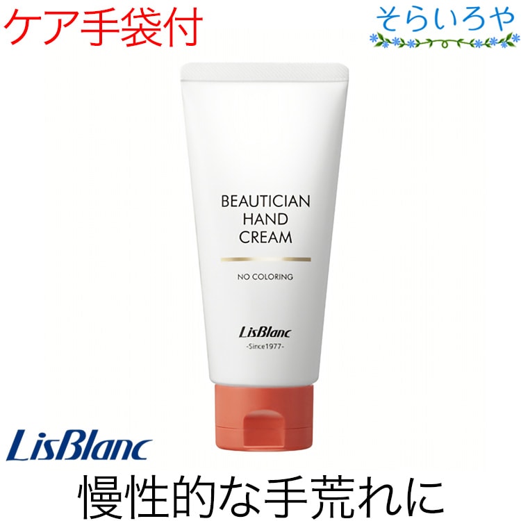 リスブラン 薬用ビューティシャンハンドクリーム 87g 手袋プレゼント 医薬部外品 リスブラン化粧品 ボディケア