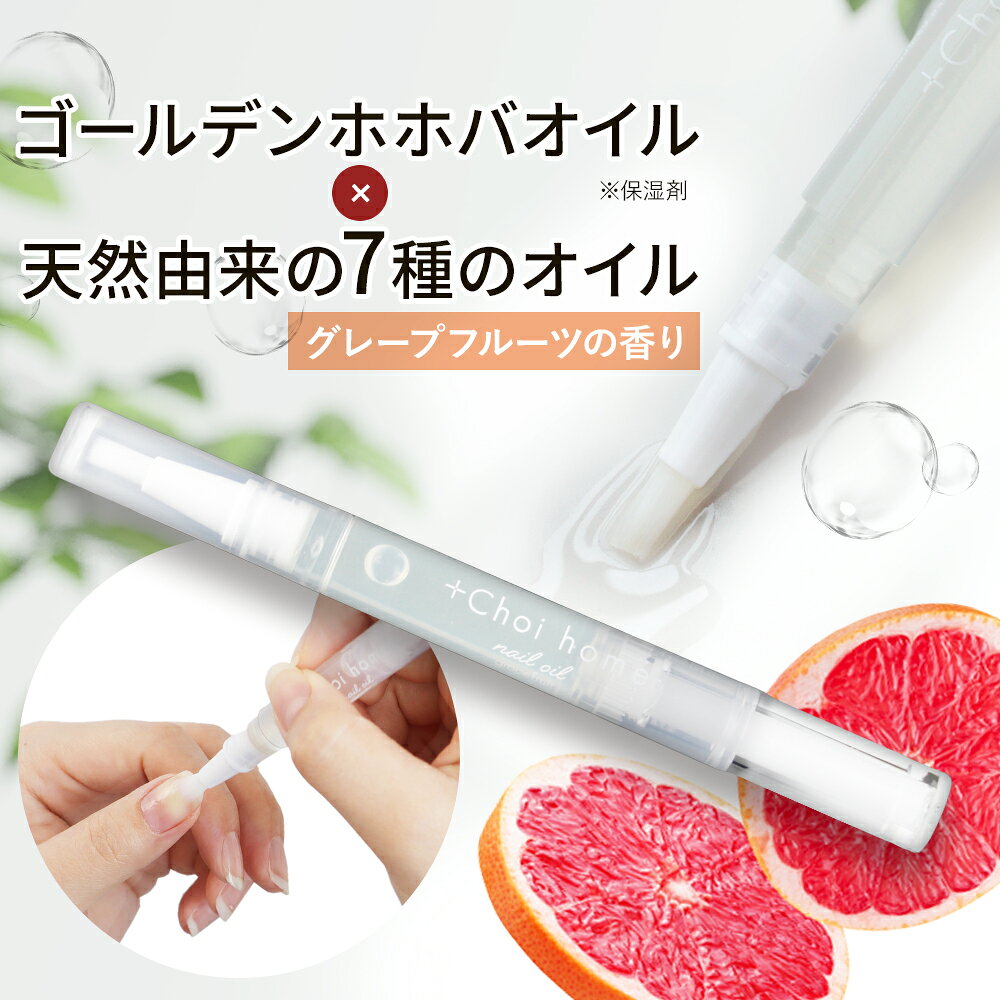 ネイルオイル ペンタイプ 爪 ネイル オイル ツメピカ +choi home グレープフルーツの香り 【ネイル 香り 爪 保湿 美容液 割れ 足の爪 クリーム 対策 ペン 乾燥 浸透 成分 キューティクルオイル ネイルケア 甘皮】