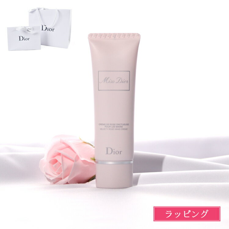 【国内正規品／純正ラッピング無料】 ディオール ハンドクリーム Dior ミスディオール ハンドクリーム 50ml ハンドケア ボディケア スキンケア プレゼント 女性 女友達 誕生日 ギフト デパコス コスメ 化粧品 美容 ブランド 正規品 新品