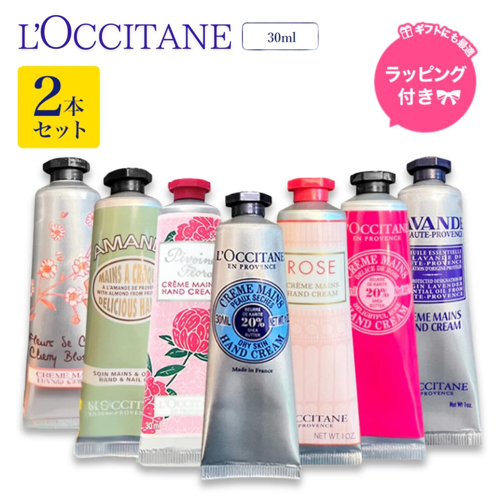 スーパーSALE＼最大3,000円OFF／【楽天1位獲得】〈選べる2本セット〉ロクシタン ハンドクリーム 〈無料ギフトラッピング〉ギフト お返し ギフトセット プレゼント 手提げ袋付き L’OCCITANE