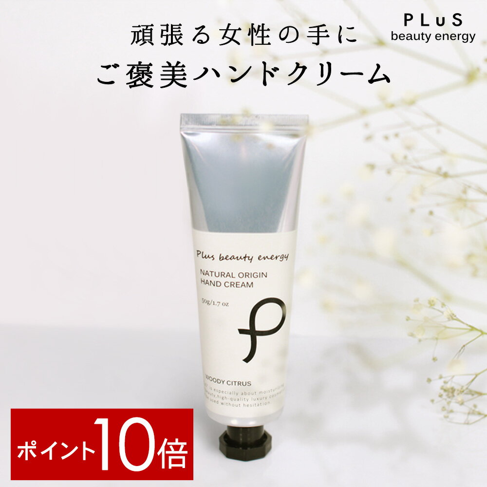 【ポイント10倍】ハンドクリーム プレゼント ギフト 贈り物 プチプラ ボタニカル いい匂い ベタつかない しっとり 誕生日 入学 卒業 引っ越し お洒落 女性 男性にも[プリュ ナチュラルオリジン ハンドクリーム（50g）] ウッディ シトラス の香り[ZZ]【送料無料】