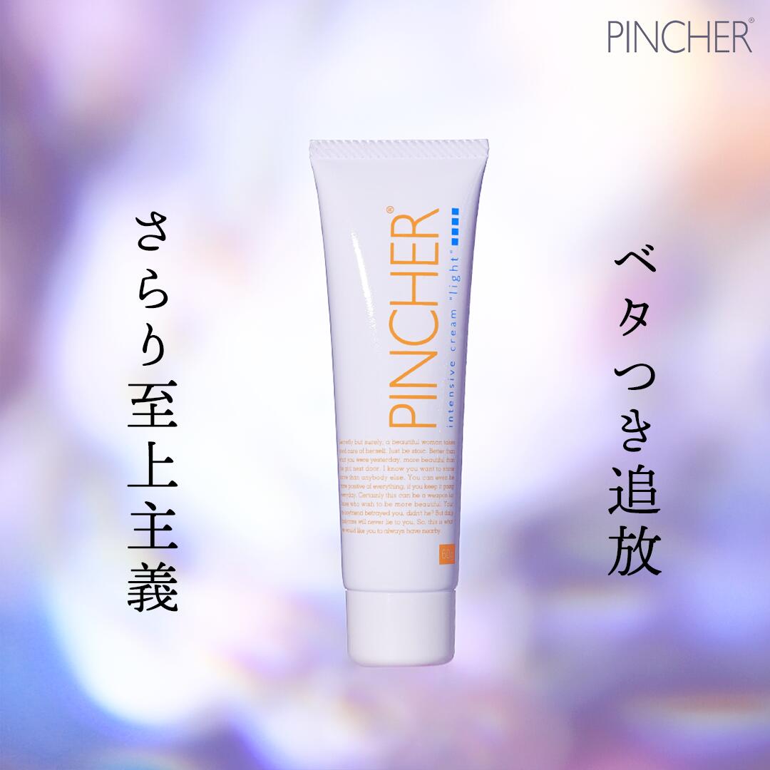 【ライト】【ハンドクリーム】intensive cream “light”　インテンシブクリームライト　PINCHER　ピンシャー　送料無料