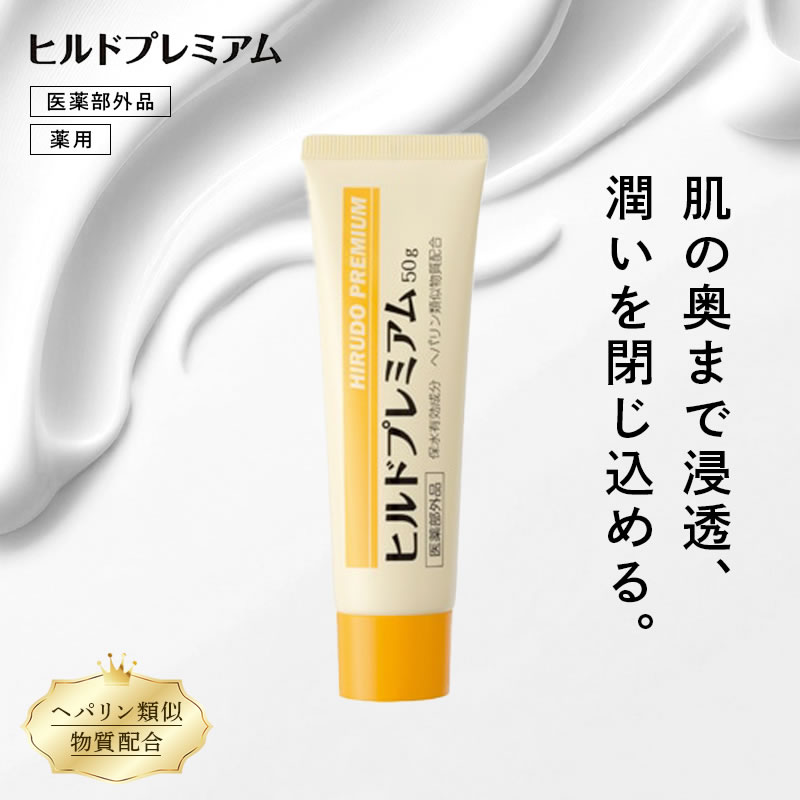 【ポイント5倍】ヘパリン類似物質 ヒルドプレミアム 50g 肌荒れ 乾燥肌 ハンドクリーム ヒルド 保湿クリーム 市販 メール便送料無料 【医薬部外品】