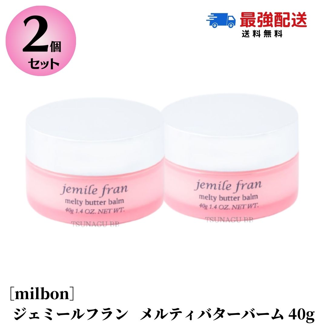 ★特別価格★【2個セット】ミルボン ジェミールフラン メルティバターバーム 40g ヘアトリートメント 洗い流さないトリートメント ハンドクリーム ヘアケア バーム おすすめ　メルティーバター バーム