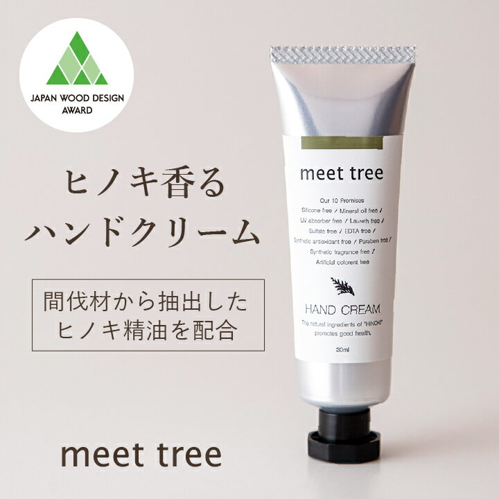 【P10倍】ヒノキの香り ハンドクリーム 30ml meet tree ／メンズ 女性 ギフト ひのき 檜 桧 精油 プレゼント オーガニック ハンドケア べたつかない お返し おしゃれ 誕生日 日本製 手荒れ 敏感肌 チューブ 保湿 無添加 プチギフト