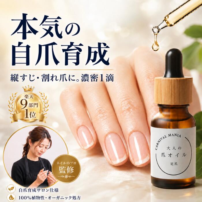 【今だけ！スーパーセール】ネイルオイル 【楽天1位9冠！本気の爪育にはコレ！】 キューティクルオイル ネイルケア 爪 美容液 ケア 香り 植物性 自爪育成 足爪 ジェル 補強 強化 オーガニック 無添加 セラム 爪割れ 縦線 二枚爪 ハイポニキウム 10ml 育爪 大人の爪オイル