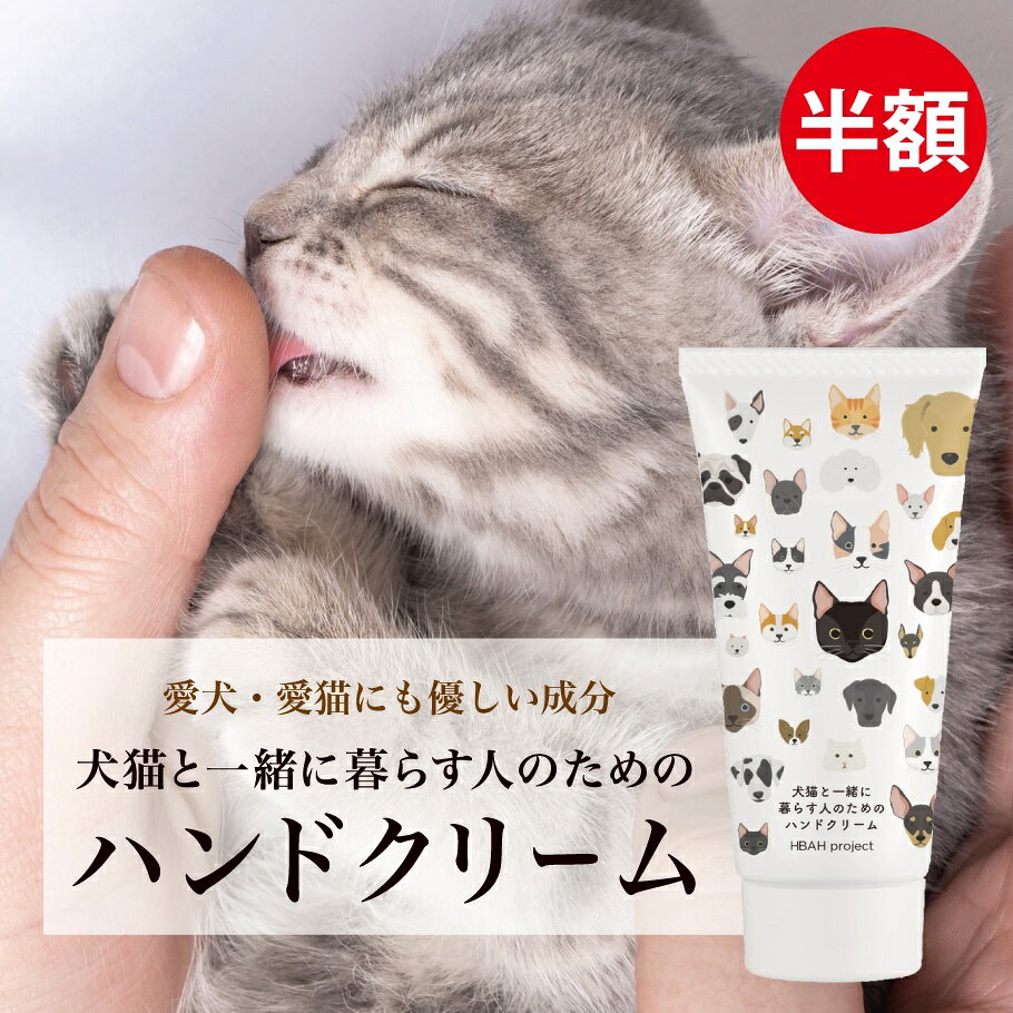 半額&amp;ポイントUP★6/11 01:59迄【犬猫と一緒に暮らす人のためのハンドクリーム】 60g 犬 猫 ペット ハンドクリーム べたつかない オーガニック 無添加 無香料 プレゼント 敏感肌 プチ ギフト 誕生日 猫好き 手荒れ 乾燥 保湿 潤い 犬好き 猫グッズ トリマー 安心 無着色