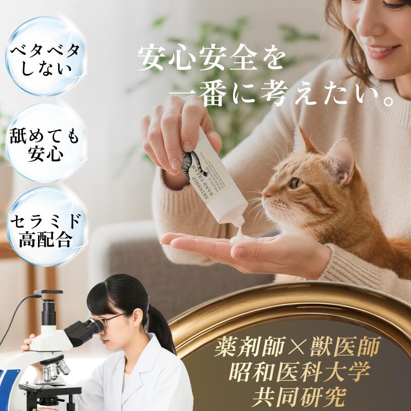 【マラソン限定！5%OFFクーポン配布】【獣医師×薬剤師監修】動物と暮らすあなたも 飼い主向け ハンドクリーム 舐めても安心 無添加 無香料 セラミド 幹細胞成分配合 手荒れ 敏感肌 高保湿 自然由来 べたつかない 肌荒れ 乾燥 静電気 炎症 アトピー 愛犬 愛猫 ペット SSS