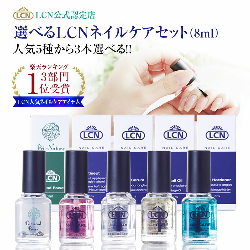 LCN ネイルケアセット 3本選べる【公式認定店】自爪育成 爪ケア 8ml ダイヤモンドパワー ネイルオイル アンティセプト ネイルハードナー ネイルセラム 5種類から3本選択 爪補強 爪保護 二枚爪 縦筋 爪乾燥 トップコート ベースコート エルシーエヌ