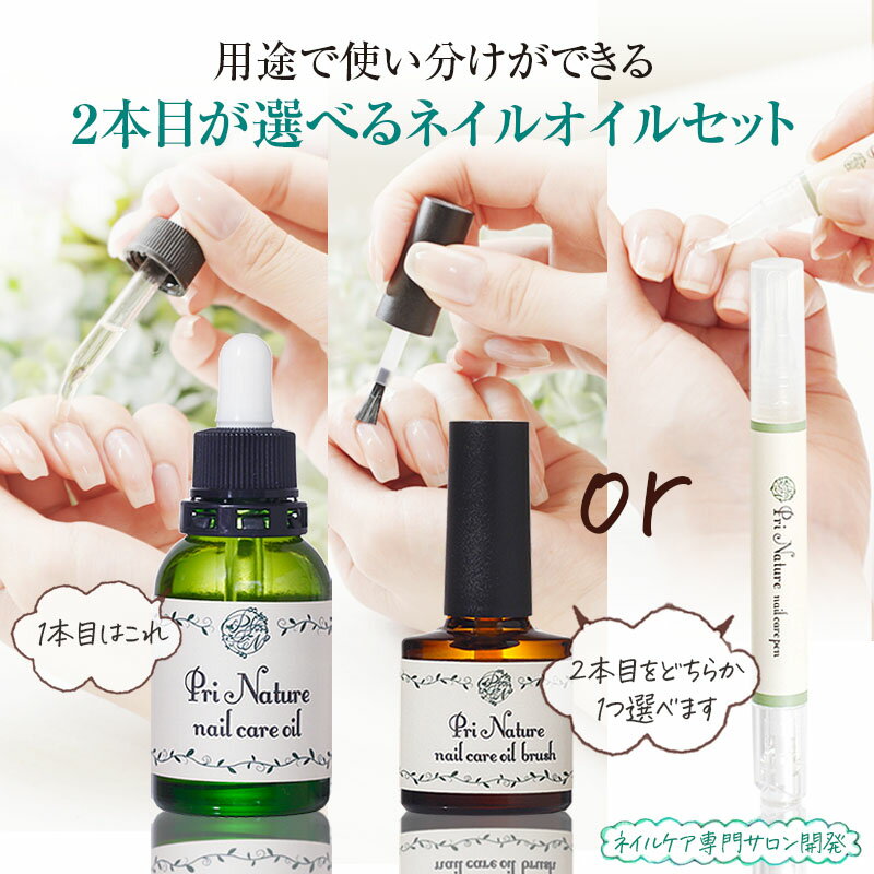＼16%OFF★スーパーSALE／選べるネイルオイル 2本セット 2本目が選べる 使い分け スポイド ハケ ケアペン 植物油のみ 全国15店舗 ネイルケア専門サロン開発 お得セット お試しセット キューティクルオイル 爪ケア 二枚爪 爪トラブル ささくれ 敏感肌 プリナチュール 日本製
