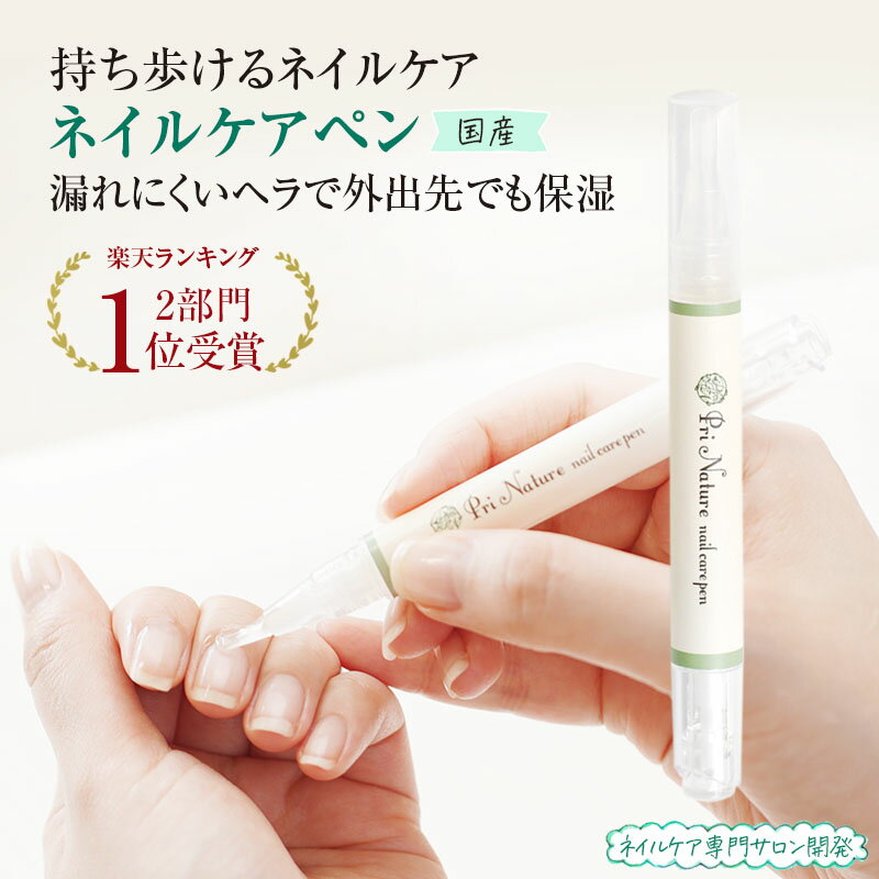 ＼10%OFF★スーパーSALE／ネイルオイルペン ネイルオイル ペンタイプ ネイルケアペン 携帯用 外出先 無香料 ベタつきが少ない ネイルケア専門店 爪 甘皮 保湿 自爪ケア ネイルペン 二枚爪 ささくれ 天然成分99% 持ち運び お出かけ シリコンヘラ 漏れにくい 軽い 軽量 2.8ml