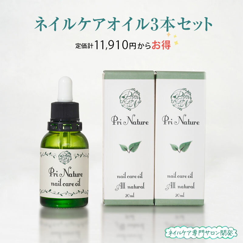 ＼20%OFF★スーパーSALE／3本セット ネイルオイル ネイルケア専門店 セット割引 おまとめ購入 植物油のみ 無香料 石油系0％ 1本20ml 自爪ケア 爪保湿 ハイポニキウム ネイルケアオイル キューティクルオイル 二枚爪 甘皮 ささくれ 敏感肌 乾燥 ベタつかない 全身使用可