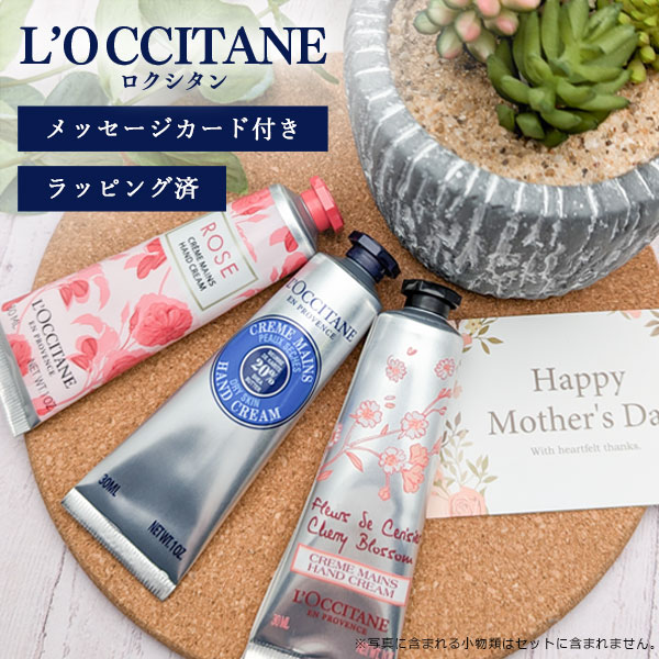 【メール便で送料無料(3cm)】[ラッピング済3本セット]ロクシタン ハンドクリーム 30ml人気の香り3本セット [並行輸入品] ＜コスメ＞ギフト ギフトセット 誕生日プレゼント 母の日 ホワイトデー [T.3184.0.SE]