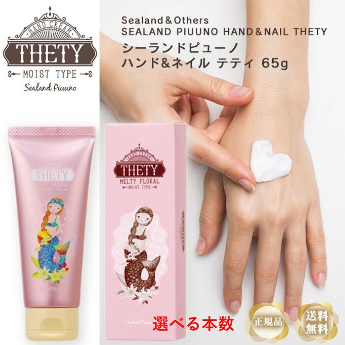 シーランドピューノ ハンドクリーム ハンド＆ネイルクリーム テティ 3本～10本 選べる ネイルケア 保湿 乾燥 人気 ネイルケア 手荒れ あかぎれ ひび割れ ささくれ 就寝 退職 いい香り いい匂い べたつかない 誕生日 プチギフト 祝い 水仕事 かわいい しっとり フローラル