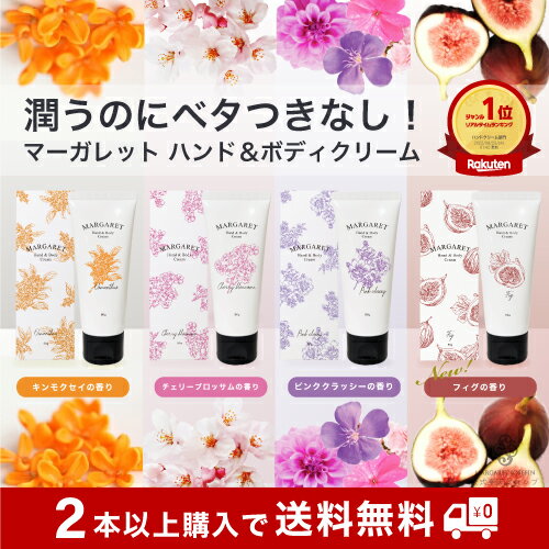 【マーガレット ハンド&amp;ボディクリーム50g】ハンドクリーム キンモクセイ さくら 保湿 ボディクリーム おしゃれ プチギフト 金木犀の香り プレゼント 贈り物 人気 いい香り 乾燥 敏感肌 きんもくせい 無添加 美容室専売 金木犀 誕生日