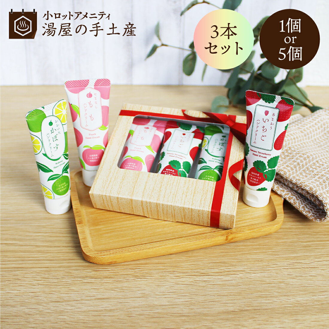 3県 ご当地 ハンドクリーム 3本（ギフト箱入）いちご・かぼす・もも 1個 or 5個（選べる個数）セット | ハンドクリーム ミニ ミニハンドクリーム 小さい プレゼント ギフト プチギフト ボックス 箱 セット 柑橘系 フルーツ 3種 香り 日本製 シアバター 保湿 べたつかない