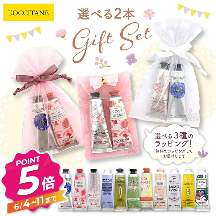 【エントリーで全品P5倍】ロクシタン ギフトセット ハンドクリーム シア・チェリーブロッサム・ローズ・他選べる香り 30ml 2本 無料ラッピング プチギフト LOCCITANE プレゼント