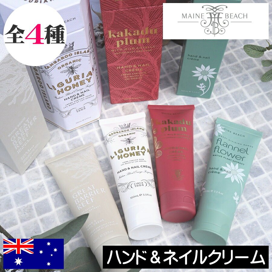 マインビーチ【ハンド&amp;ネイルクリーム】MAINE BEACH リグリアンハニー オーガニック ボディケア ハンドクリーム ハンドケア ネイルケア 爪 保湿 乾燥 敏感肌 人気 女性 プレゼント ギフト 贈り物 箱入り BOX入り 高級感