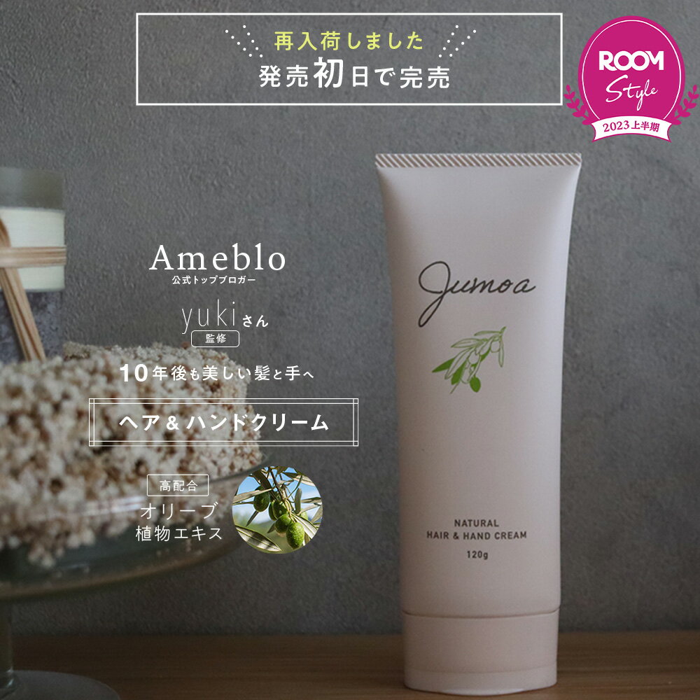 ヘアミルク jumoa ジュモア ヘア＆ハンドクリーム 120g ROOMコラボ スタイリング 剤 ノンシリコン オイルイン ヘアー クリーム まとめ髪 しっとり 束感 マルチクリーム ハンドケア ネイルケア ヘアワックス 美容室専売
