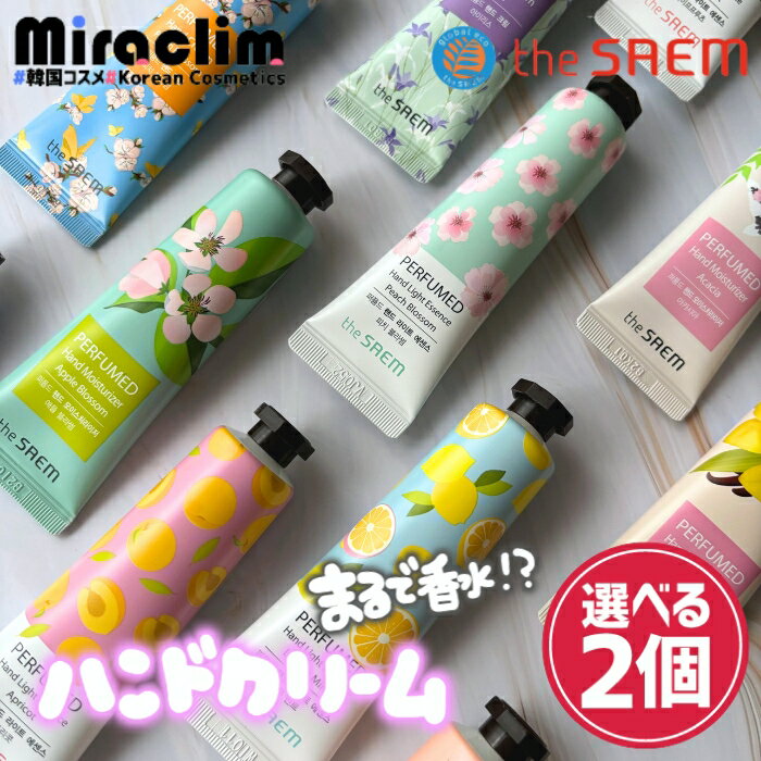 【1000円ポッキリ】【選べる2個】THE SAEM PERFUMED HAND CREAM 25種類【正規品】ホワイトデー ザセム ハンドクリーム パヒューム クリーム ハンドクリーム ギフト ハンドクリーム 韓国人気 プレゼント ミニサイズ 内祝い