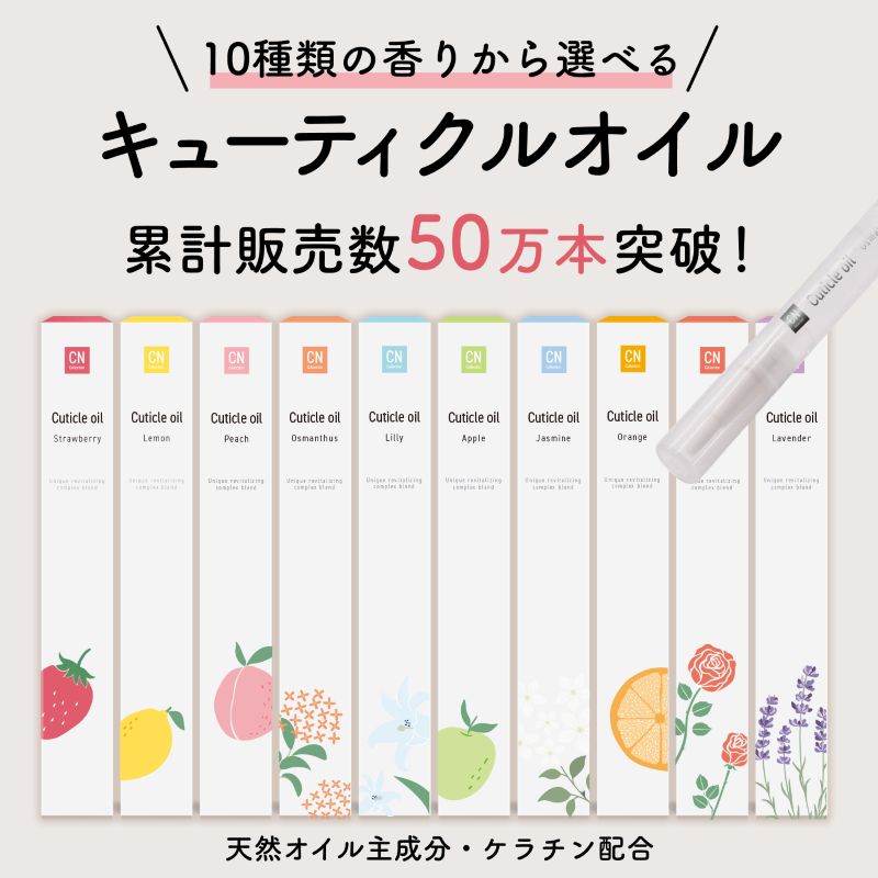 ネイルオイル ペンタイプ キューティクルオイル 甘皮ケア 全10種類の香り 保湿 ネイル美容液 爪ケア 爪オイル 育爪 ハイポニキウムケア ジェルネイルのオフの後のケア 筆タイプ ネイルケア ネイルケアオイル キューティクルケアオイル プレゼントにも CNコレクション