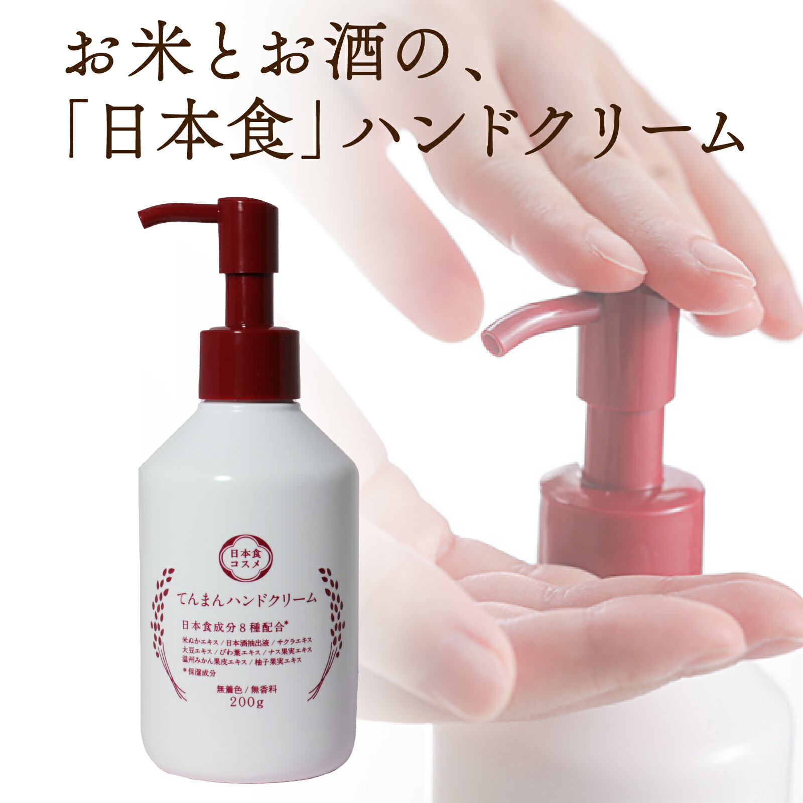 ハンドクリーム ポンプ ギフト 200g べたつかない 無香料 てんまん プレゼント 誕生日 日本製 送料無料 乾燥 保湿 低刺激 日本食 日本酒 敏感肌 乾燥肌 米ぬか ゆず エイジングケア ハンドケア 女性 男性 さらさら ポンプタイプ 全身 手荒れ ポンプ式 水仕事 大容量