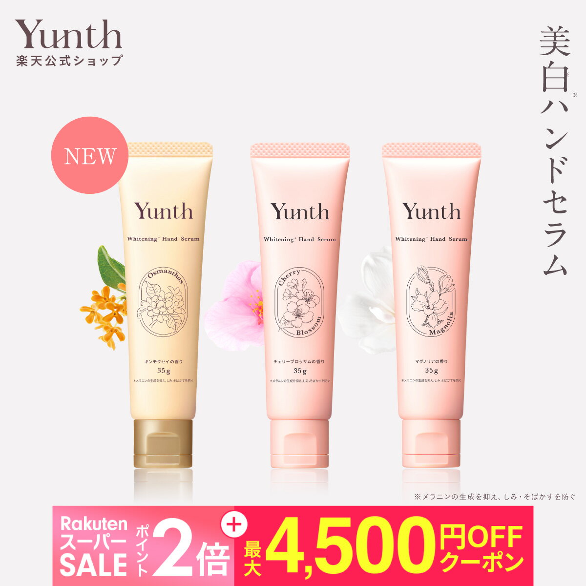 【最大4500円オフ+セット9日23:59マデ】【公式】Yunth 美白 ハンドセラム 35g | マグノリア チェリーブロッサム キンモクセイ ハンドクリーム ナイアシンアミド ビタミンC誘導体 手荒れ パラベンフリー アルコールフリー ランキング おすすめ | ユンス ゆんす