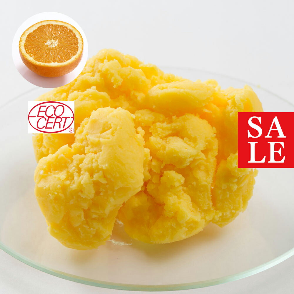 【15%OFFセール】オレンジバター・オーガニック／50g （クリア・有機栽培・Refined・Org anic）100% 保湿 年齢肌 リップ ハンドクリーム ボディークリーム 全身に使える 手作り コスメ 化粧品 手作り石鹸 石けん 原料 材料 素材 スキンケア