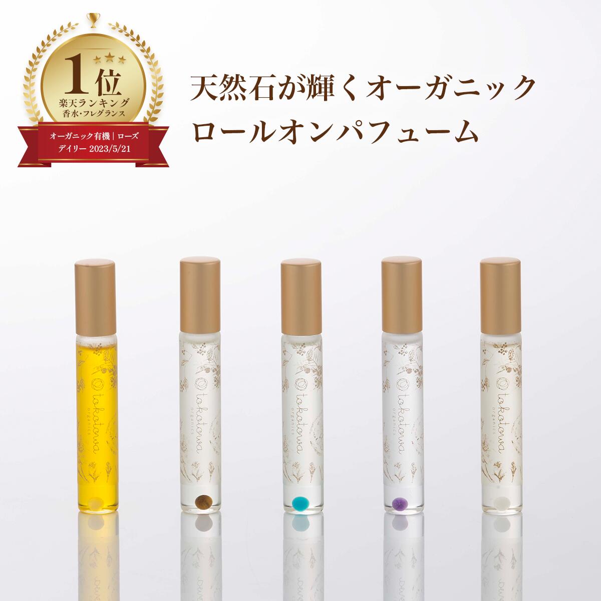 ★楽天1位★ オーガニック ロールオン パフューム オイル – アロマ ネイルオイル【 ローズ 月桃 柚子 バニラ ラベンダー ネロリ ジャスミン 】の香り 植物性 香油 香水 ミニボトル 柑橘系 薔薇 精油 天然 無添加 いい香り センス の いい プレゼント ギフト 女性 母 誕生日