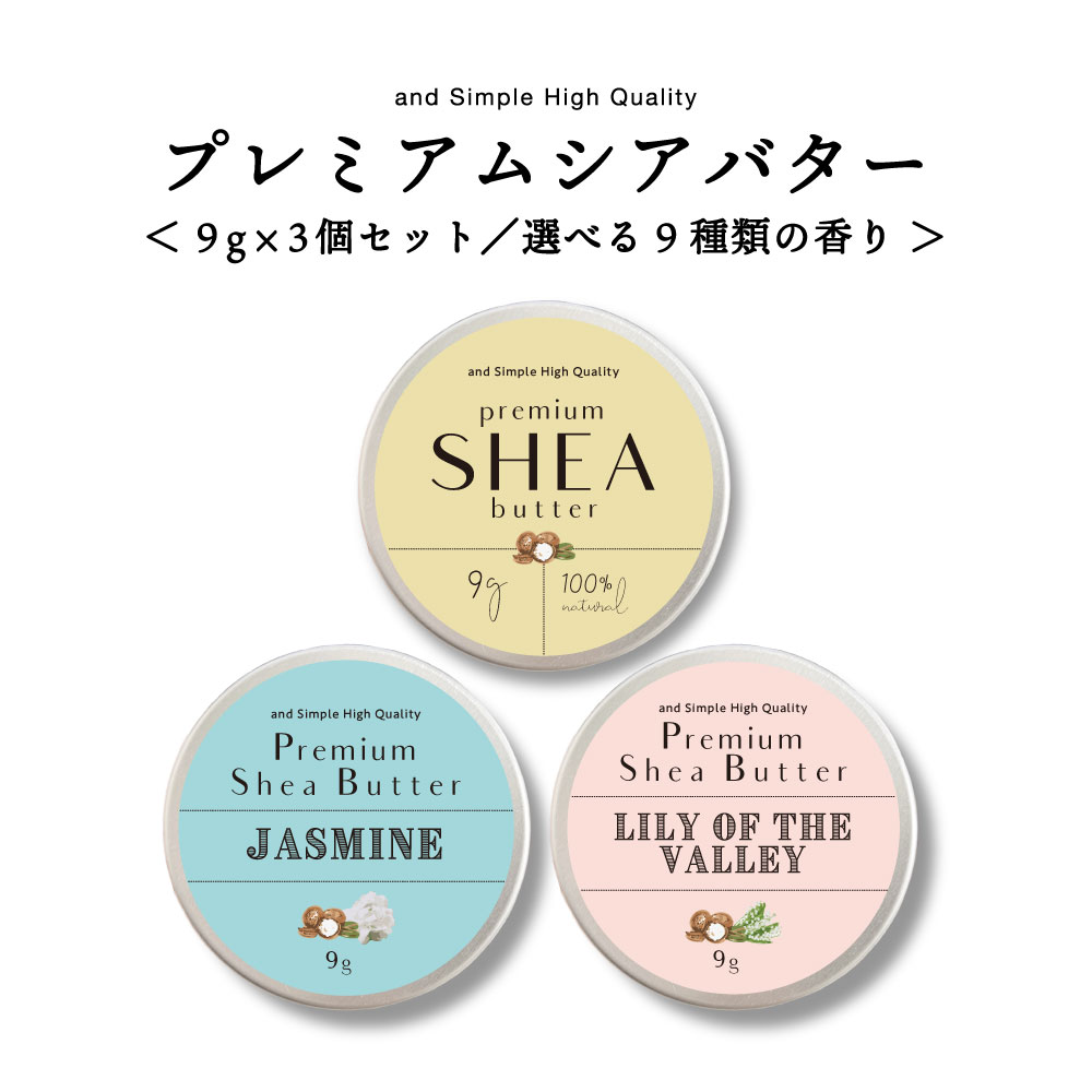 【2点買で香水オイル】 シアバター 精製 9g 3個セット【 オーガニック認証 原料 使用】[ オーガニック シア シア脂 100% 無添加 天然成分 マルチバーム ハンドクリーム リップバーム ボディバター ギフト プレゼント アンドエスエイチ ]【 定形外 送料無料 】+lt3+ tg_smc