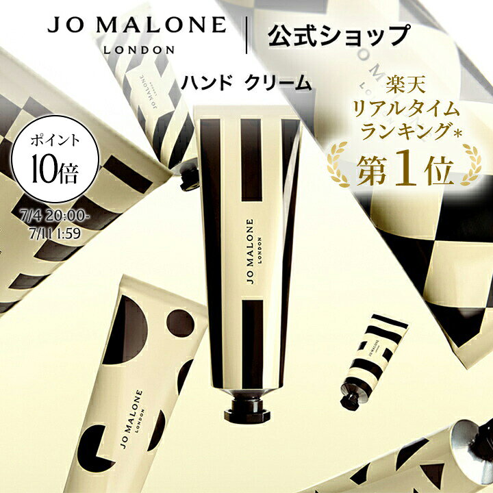 【お買い物マラソン ポイント10倍 4日20:00〜11日1:59】公式｜ジョー マローン ロンドン ハンド クリーム 30mL ギフトボックス入り｜ジョーマローン ハンドクリーム ギフト 送料無料 プレゼント 贈り物 誕生日 バースデー お祝い イングリッシュペアー&amp;フリージア