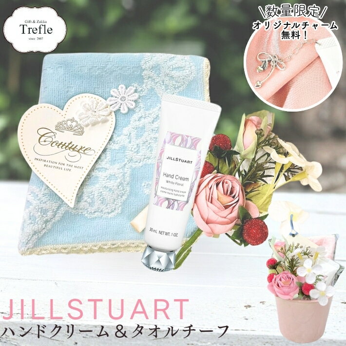 ジルスチュアート ハンドクリーム ギフト 30ml 陶器ポット フラワーブーケ付き ハンドタオル 可愛い おしゃれ プレゼント 女性 彼女 誕生日 ギフトセット 送料無料 ホワイトフローラル 開けた瞬間 かわいい 喜ばれる 写真映えする華やか そのまま飾れる