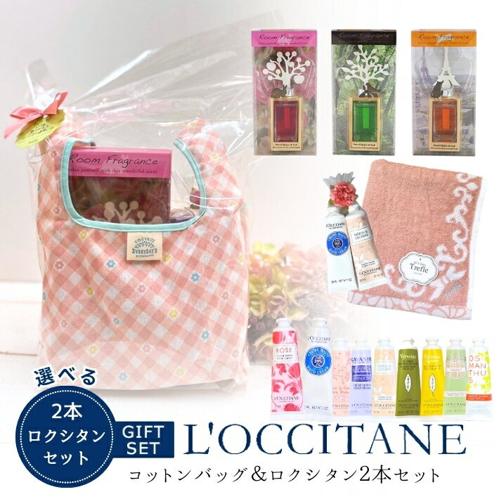 ロクシタン ハンドクリーム ギフト 30ml 2本セット ギフトセット フェイスタオル ＆ コンビニサイズ コットン エコバッグ 選べる ロクシタンハンドクリーム 可愛い ラッピング 送料無料 便利 人気 大人女子 プレゼント 女性 女友達 妻 彼女 誕生日 ロクシタンギフト