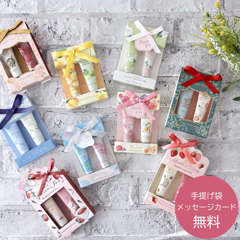 ギフト プレゼント ハンドクリーム 2本セット ギフトセット 女性 誕生日 母の日 クリスマス お配り 転職 入学 20代 30代 40代 50代 60代 無料ラッピング 保湿 プチギフト クリスマス