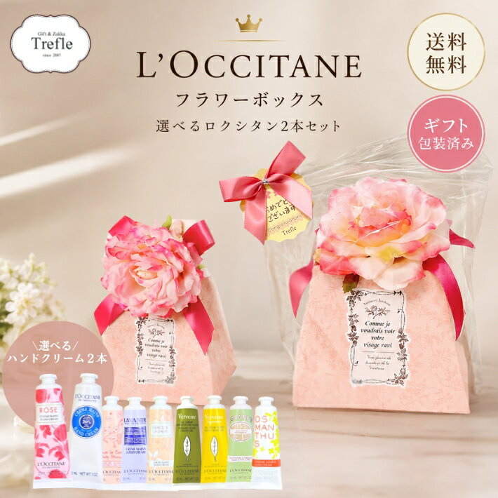 ロクシタン ハンドクリーム ギフト 30ml 2本セット 選べる フラワーボックス バラ 花 プレゼント 女性 誕生日 ギフトセット ラッピング済 送料無料 笑顔に 妻 彼女 女友達 おしゃれ 可愛い 保湿 人気 高級感 贈り物 映える 人気ブランド 潤い 手肌 しっとり