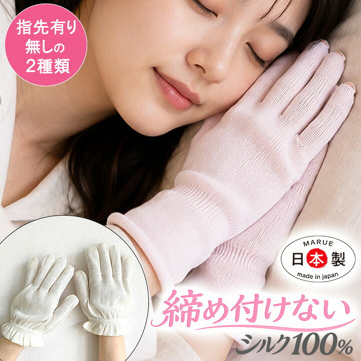 シルク100％ おやすみ手袋 爪だし 先あき さかむけ予防 ナイトケア ナイトグローブ ハンドケア 手荒れ対策 乾燥対策 保湿手袋 就寝用手袋 保湿 あかぎれ ひび割れ ハンドクリーム ナイトケア ネイルケア 指先ケア 敏感肌 肌荒れ対策 絹 シルク手袋 日本製 奈良製