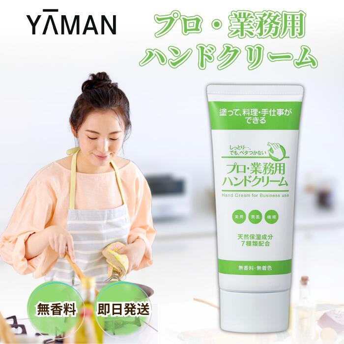 ★楽天マラソン限定！ 抽選で全額ポイントバック★ ヤーマン ハンドクリーム プロ・業務用 ハンドクリーム 60g ハンドケア 天然保湿成分 美容成分 天然由来成分 べたつかない しっとり 料理 プレゼント ギフト 女性 誕生日 いい香り いい匂い 無香料 母 母の日 送別会