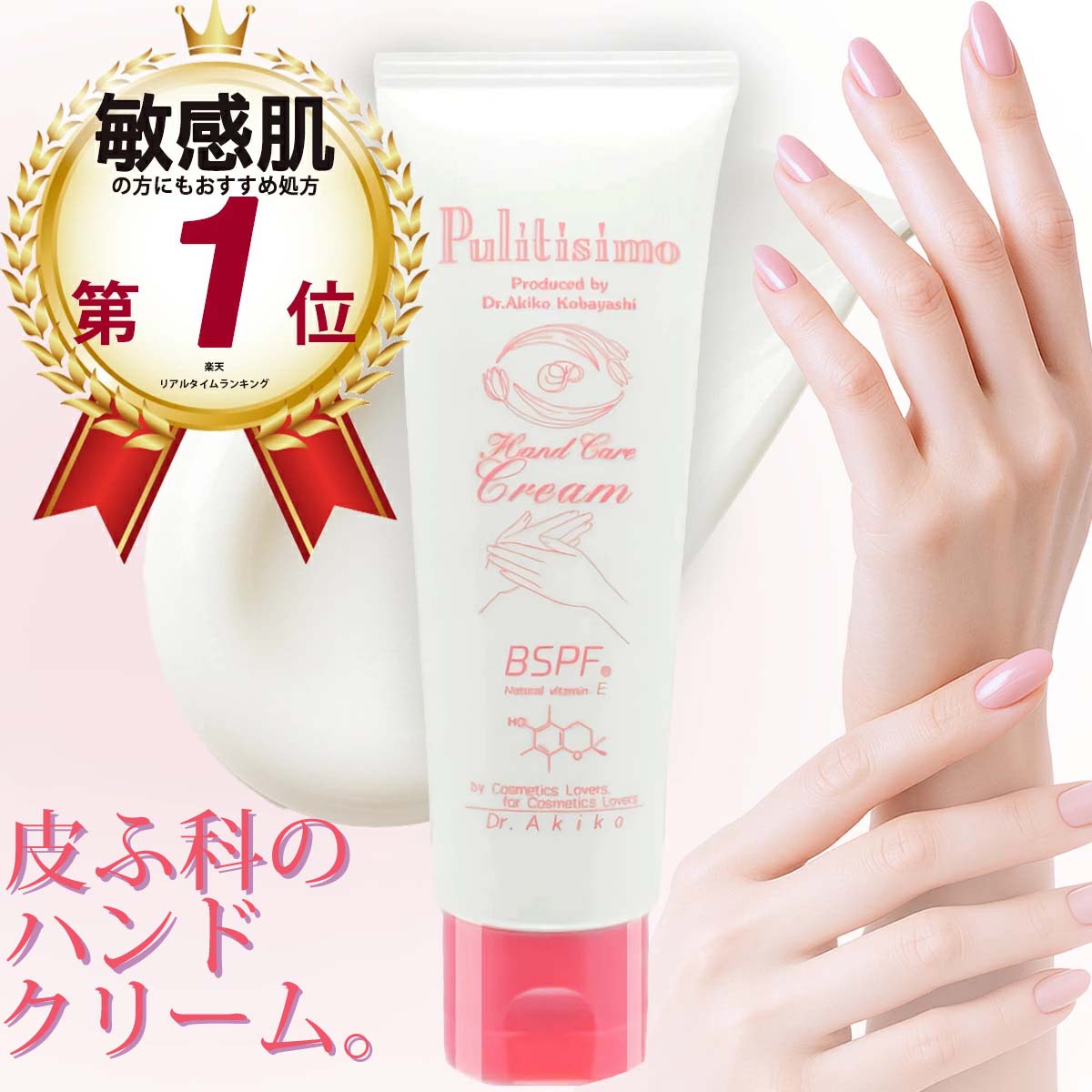 【楽天スーパーSALE 千円ぽっきり ポイント5倍 皮膚科のハンドクリーム 50g】 【お買い物マラソン 5と0のつく日 】 敏感肌 乾燥肌 セタノール 天然ビタミンE フッ素コート成分 しっとり 手荒れ 無香料 あかぎれ 高保湿 無添加 こども