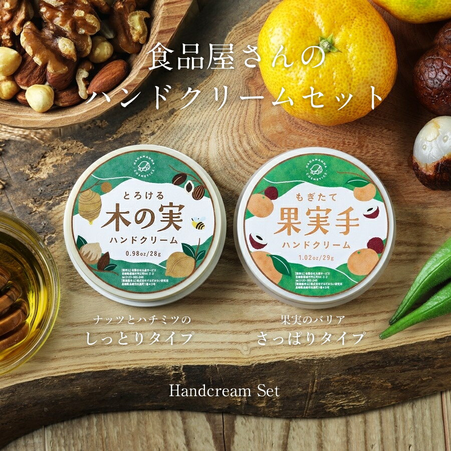 もぎたて果実手ハンドクリーム&amp;とろける 木の実ハンドクリーム セット スルッとなめらか 食のチカラで手肌を守ろう | Hadamanma 手 保湿 ミニサイズ ハンドクリーム ギフト プレゼント 送料無料
