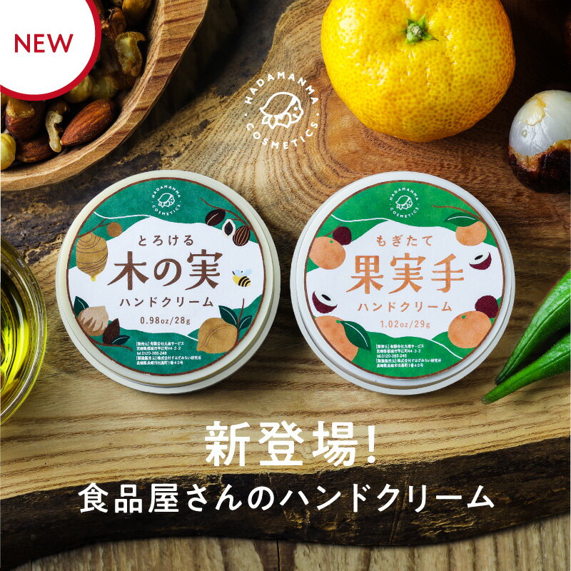 もぎたて果実手ハンドクリーム&amp;とろける 木の実ハンドクリーム 1000円ポッキリ 送料無料 スルッとなめらか 食のチカラで手肌を守ろう | Hadamanma 手 保湿 ミニサイズ ハンドクリーム ギフト プレゼント スキンケア ハンドケア 保湿 潤い