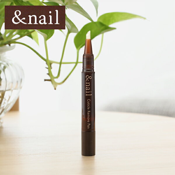 【7/10限定！最大100%P還元】アンドネイル キューティクルリムーブペン（甘皮用除去オイル） 1.8ml 石澤研究所 [ネイルツール 甘皮処理] | ネイルオイル ペンタイプ キューティクルオイル キューティクル